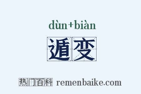 遁变是什么意思的图片